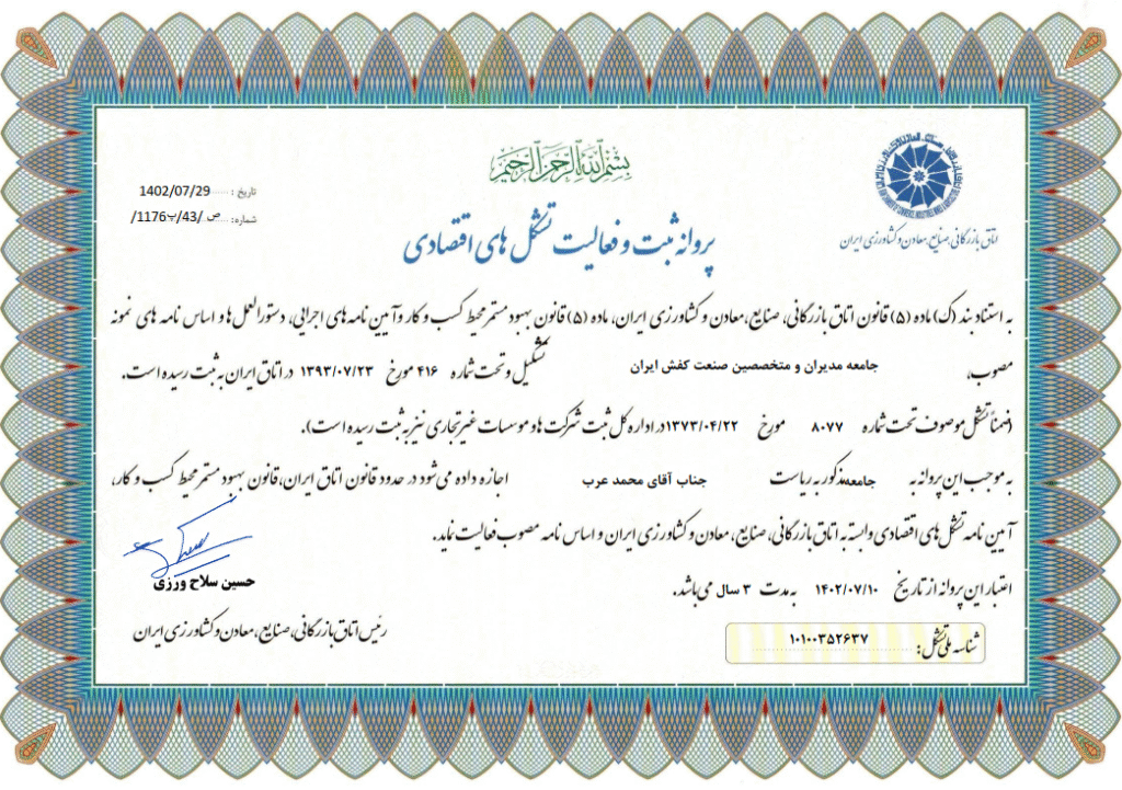 پروانه فعالیت جامعه مدیران و متخصصین صنعت کفش ایران